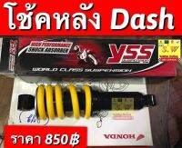 โช้คหลัง dash125 ตรงรุ่น ยาว250mm มีให้เลือก2เกรด คือ yssเเท้? เเละmmm  กดเลือกซื้อในขั้นตอนกดสั่งซื้อคะ