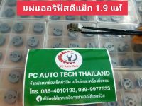 แผ่นออริฟิส D-Max 1.9 แผ่นออริฟิสD-Max 1.9 เครื่องยนต์RZ4 แผ่นออริฟิสแท้ตัวI แผ่นเก็บแรงดันหัวฉีด D-Max แท้ จำนวน1ตัว