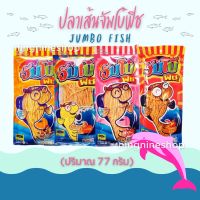 ปลาเส้นจัมโบ้ฟิช (ปริมาณ77กรัม) ห่อใหญ่ อร่อย ทานเพลิน