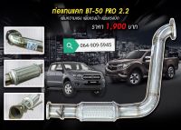 ท่อแทนแคล BT50 Ford 2.2/3.2 ราคาโครตถูกเลยครับ