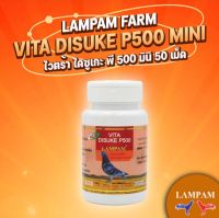 ผลิตภัณฑ์ลำปำ LAMPAM DISUKE P500 (ไดสุเกะ P500) กระปุกเล็ก 50 เม็ด