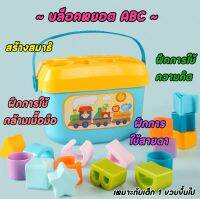 บล็อคหยอด ABC