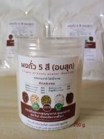 ผงถั่ว 5 สีอบสุกพร้อมทาน บรรจุกระปุก ฝาปิดสนิทกันลม 5 colors of beans powder (Roasted) in can NW. 250g.