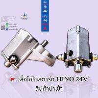 เสื้อโอโตไดสตาร์ท HINO 24V ไดทด 4.5 kw สินค้านำเข้า??