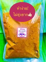 พริกแกงข้าวหมก เครื่องแกงข้าวหมกใต้ ข้าวหมก 500กรัม