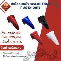 บังโคลนหน้า W110 ปี 2012-2017 บังโคลน เวฟ เวฟไอ