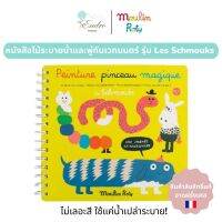 Moulin Roty | หนังสือไม้ระบายน้ำ?และพู่กันเวทมนตร์?! รุ่น Les Schmouks - เติมน้ำและระบายลงบนหนังสือเพื่อเรียกเจ้า Les Schmouks ออกมา!