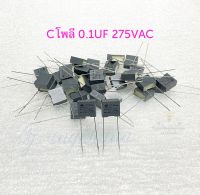 โพลี 0.1UF 275VAC (10ตัว/50ตัว/100ตัว) ขาห่าง 10 มิล ยี่ห้อ KEMET อิตาลี ตัวสีเทา Capacitor 0.1uf 275v 104PF Cโพลี 0.1uf 275v 100nF คาปาซิเตอร์ 0.1ไมโคร 275โวล Cตัวเหลี่ยม โพลี 104 พร้อมส่งในไทย