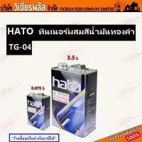 HATO ทินเนอร์ ทินเนอร์อะคริลิก สูตรน้ำมัน เบอร์ TG04 สำหรับผสมสีน้ำมันทองคำ ทองแดง ขาวมุก  พร้อมส่ง ราคาถูกสุด !!