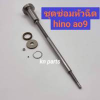 ชุดซ่อมหัวฉีด hino a09   ชุดก้านร่ม+ลูกปืน+บ่ารอง+แหวน  ราคาต่อ1ชุด    ชุดซ่อมหัวฉีด hino ao9   ซ่อมอาการไหลกลับหัวฉีด