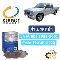 ผ้าเบรคหน้า นิสสัน บิ๊กเอ็ม Big-M BDI ดัทสัน 720โปร DCC130 Compact ผ้าเบรกหน้า ดิสเบรคหน่า