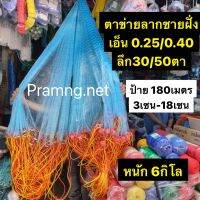 ตาข่ายลากชาดหาดทะเล ลึก50ตาเอ็น  0.25    3เซน - 5เซน