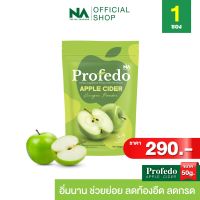 The NA Profedo 1 ซอง 50 กรัม Apple Cider แอปเปิ้ลไซเดอร์ รสแอปเปิ้ล ชงดื่ม ไฟเบอร์ ใยอาหาร พรีไบโอติก ขับถ่าย ท้องผูก ท้องอืด