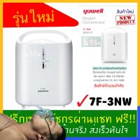 ?ใหม่ศูนย์ไทย 1 ปี? เครื่องผลิตออกซิเจน Oxygen Concentrator  Yuwell 7F-3NW ผลิตออกซิเจน 3 ลิตรต่อนาที รับประกัน 1 ปื