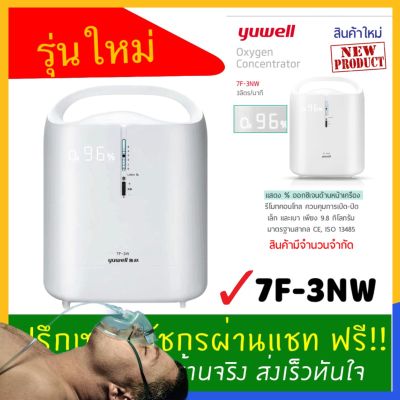 🔥ใหม่ศูนย์ไทย 1 ปี🔥 เครื่องผลิตออกซิเจน Oxygen Concentrator  Yuwell 7F-3NW ผลิตออกซิเจน 3 ลิตรต่อนาที รับประกัน 1 ปื