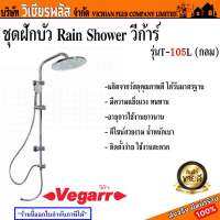 ฝักบัว ฝักบัวอาบน้ำ ชุดฝักบัว Rain Shower มีให้เลือกทั้งฝักบัวทรงกลมและฝักบัวทรงเหลี่ยม พร้อมส่ง ราคาถูกสุด !!