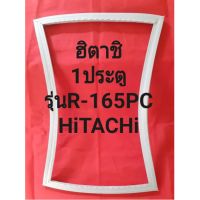 ขอบยางตู้เย็นHiTACHiรุ่นR-165PC(1ประตูฮิตาชิ)