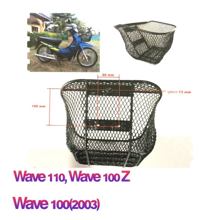 ตะกร้าหน้ารถ: HONDA Wave 110 , Wave 100 Z , Wave 100 (2003)   แข็งแรง ทนทาน หนาพิเศษ เกรดA. ยึ่ห้อ BOO