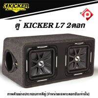 ซับ KICKER L7 12 นิ้ว  ราคา 29900 บาท/ คู่ รุ่นท้อป สินค้ามือ1สภาพ100 % พร้อมประกันจากผู้นำเข้า ซับ 12 นิ้วสี่เหลี่ยม