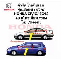 คิ้วรีดน้ำเส้นนอก ยางรีดน้ำขอบกระจก Honda Civic EG92 4D โครเมี่ยม ของใหม ตรงรุ่น ส่งเร็ว ในไทย สินค้าใหม่คุณภาพ ส่งเร็ว ทุกวัน