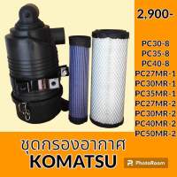 ชุดกรองอากาศ โคมัตสุ Komatsu pc30-8 pc35-8 pc40-8 pc27Mr-1 pc30Mr-1 PC35Mr-1 PC40Mr-1 PC27MR-2 pc30MR-2 PC40MR-2 pc50MR-2 เสื้อกรอง + ไส้กรอง 2 ชั้น อะไหล่-ชุดซ่อม อะไหล่รถขุด อะไหล่แมคโคร