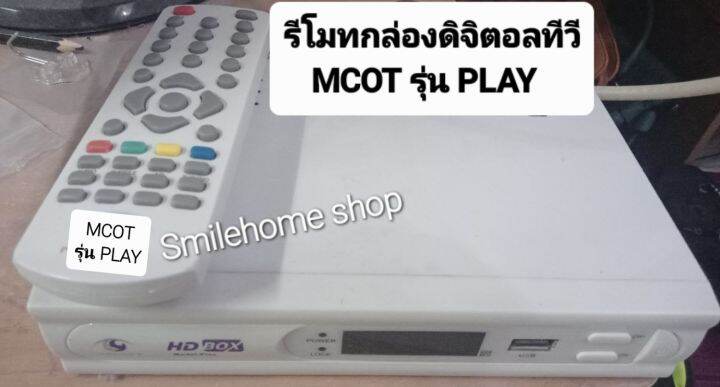 รีโมทกล่องดิจิตอลทีวี-mcot-รุ่น-play-ใช้กับ-กล่องดิจิตอลทีวี-mcot-รุ่น-play-กล่องขาว-รีโมทขาว-มีสินค้าพร้อมส่ง-ตรงปก-100-แถมถ่านพร้อมใช้งานครับ