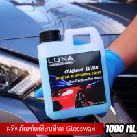 LUNA gloss wax น้ำยาเคลือบเงา เคลือบสีรถ 1000 ML