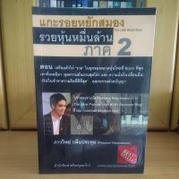 แกะรอยหยักสมอง รวยหุ้นหมื่นล้าน ภาค2 ภาววิทย์กลิ่นประทุม (หนังสือBESTSELLERสภาพมือ1)