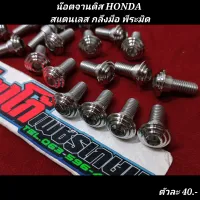 น๊อตจานดิส HONDA 
สแตนเลส กลึงมือ พีระมิด ตัวละ...