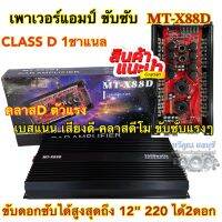 เพาเวอร์แอมป์ ขับซับ เพาเวอร์ขับซับ MT-X88D ตัวแรง คลาสDโมขับซับ CLASS-D 1ชาแนล 3500W เพาเวอร์ขับซับแรงๆ เบสแน่น เสียงดี ขับดอกซับได้สูงสุดถึง12นิ้ว220?