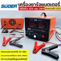 Suoer เครื่องชาร์จแบตเตอรี่ และฟื้นฟู ใช้ได้ทั้ง 12V และ 24V รุ่น A03-1224