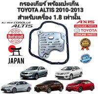 กรองเกียร์ พร้อมประเก็น TOYOTA ALTIS ปี 2010-2013 สำหรับเครื่อง 1.8 DUAL CVT เท่านั้น ยี่ห้อ AXIS แท้  ญี่ปุ่น การใช้งานถึง 50,000 กิโล