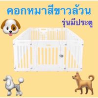 คอกหมา คอก กั้นหมา พลาสติก ขาวล้วน มึประตู รุ่นpet home คอกสูง 65 cm. คอกสุนัขพลาสติก แข็งแรง คอก คอกDIY