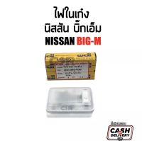 159 ไฟในเก๋ง ไฟเพดาน ไฟหลังคา นิสสันบิ๊กเอ็ม Nissan Big M ทุกรุ่น Nissan Big M 925 993 BDI B21 1980-1997 12V แบบเหลี่ยมตราเพชร