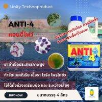 Anti4 (แอนตี้โฟว์) ผลิตภัณฑ์ฆ่าเชื้อในน้ำสำหรับสัตว์น้ำ