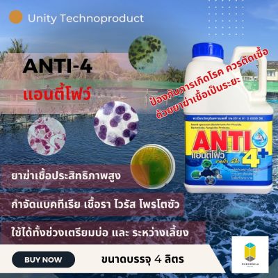 Anti4 (แอนตี้โฟว์) ผลิตภัณฑ์ฆ่าเชื้อในน้ำสำหรับสัตว์น้ำ