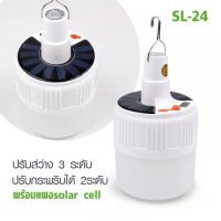 หลอดไฟ โซล่าเซลล์ หลอดไฟฉุกเฉินโซล่าเซลล์ SL-24 SolarEmergency Charging Lamp สว่างมาก