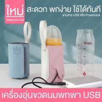 ที่อุ่นขวดนม เครื่องอุ่นขวดนม ขวดอุ่มนม แบบUSB รุ่นใหม่ หนัง PU ป้องกันอย่างดี ไม่ส่งผลต่อรสชาติ ขวดนมเด็ก ขวดนมเก็บความร้อน พกพา ขวดนม