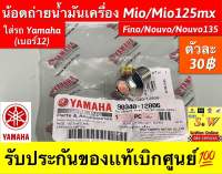 น้อตถ่ายน้ำมันเครื่อง Mio/Mio125mx/Fino/Nouvo/Nouvo135 (ใส่รถ Yamaha เบอร์12) รับประกันของแท้เบิกศูนย์?