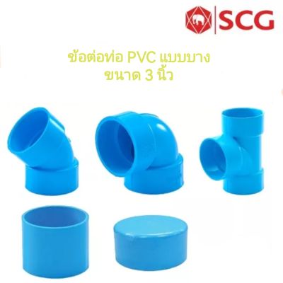 SCG ต่อตรง งอ45 งอ90 สามทาง ฝาครอบท่อ แบบบาง อุปกรณ์ท่อร้อยสายไฟ PVC สีฟ้า ขนาด​ 3 นิ้ว​ เอส​ซี​จี