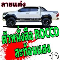 L-426สติ๊กเกอร์ติดแถบข้างประตู Rocco  (Rocco สะท้อนแสง)