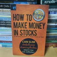 หนังสือCAN SLIM คัดหุ้นชั้นยอด ด้วยระบบชั้นเยี่ยม : How to Make Money in Stocks(หนังสือมือสอง)
