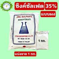 ซิงค์ซัลเฟต สังกะสีซัลเฟต Zinc Sulphate แบบผง/เกล็ด ขนาด 1 กิโลกรัม