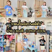 ?พร้อมส่ง?รวมลาย เสื้อครอป เสื้อพอดีตัว cotton 100% ป้ายLabsilk งานมาใหม่?