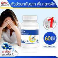 ส่งฟรี! GN ช่วยเรื่องนอนหลับ หลับลึก ตื่นบ่อย นอนน้อย ผ่อนคลาย (60 แคปซูล) ?รับสินค้า 1-2 วัน?