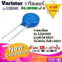 Varistor วาริสเตอร์​ รุ่น S20K680 กันไฟเกิน​ กันฟ้า​ 680V ยี่ห้อ​ EPCOS​ แท้​