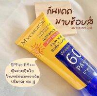 กันแดดมายช้อยส์​ SPF60 PA+++ ขนาด 150 กรัม