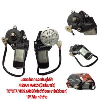 มอเตอร์กระจกไฟฟ้าNissan March(นิสสันมาร์ช)TOYOTA Vios,Yaris(โตโยต้าวีออส,ยาริส(ตัวแรก)12V.7ฟัน หน้าซ้าย