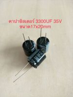 (10ชิ้น)  3300UF 35V คาปาซิเตอร ์ELNAสีดำ105C ขนาด17x20mm. สินค้าใหม่พร้อมส่ง