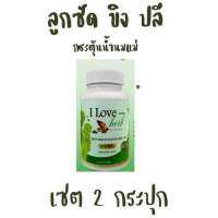 ลูกซัดขิงปลี i love herb เซต 2 กระปุกกระตุ้นน้ำนมแม่ เพิ่มประมาณน้ำนมแม่